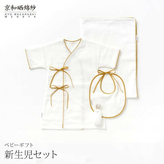 【ふるさと納税】【大東寝具】京和晒綿紗 新生児セット ローブ/ビブ/湯上げタオル/にぎにぎ ベビーギフト | だいとうしんぐ 京都 寝具 老舗 ガーゼ 人気 おすすめ 贈りもの お取り寄せ 通販 送料無料
