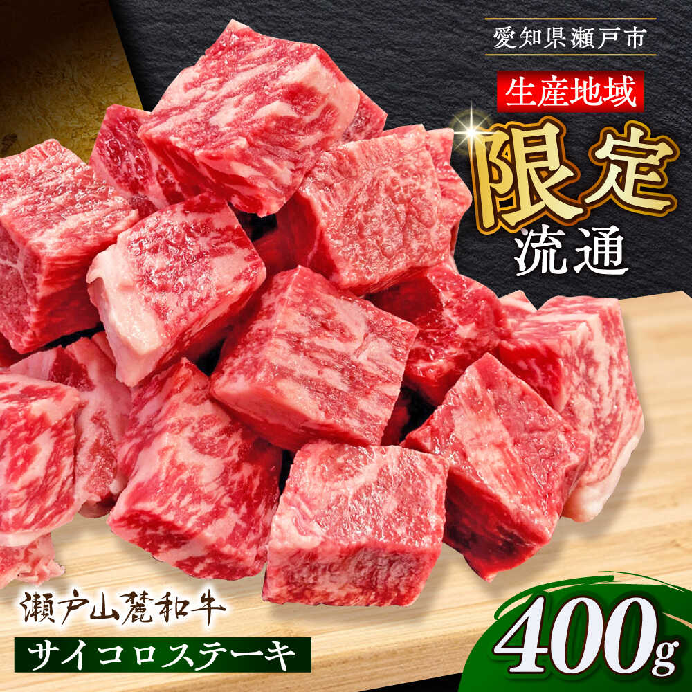 【ふるさと納税】瀬戸山麓和牛 サイコロステーキ 400g /牛肉 ステーキ 牛ステーキ 和牛 / 瀬戸市 /合資会社関屋精肉店[BBBQ051]