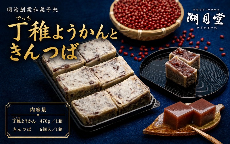 
                  【あずき味わう和菓子2品】丁稚ようかんとこだわりのきんつばセット 和菓子 菓子 スイーツ デザート 丁稚ようかん 湖月堂 羊羹 ようかん 羊かん きんつば キンツバ 名物 伝統 あんこ こし餡 粒あん 三重県 伊賀市 【kgtd0001】
                