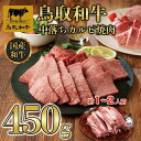 【ふるさと納税】鳥取和牛中落ちカルビ焼肉 450g 1484 | 肉 お肉 にく 食品 鳥取県産 人気 おすすめ 送料無料 ギフト