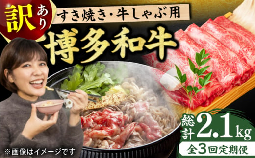 【3回定期便】【訳あり】博多和牛 牛肉 しゃぶしゃぶ すき焼き用 700g 牛肉 モモ スライス 博多和牛 和牛 赤身 すき焼き しゃぶしゃぶ 肩ロース 肩バラ 広川町/株式会社MEAT PLUS [AFBO027]