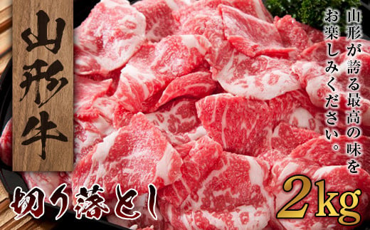 
山形牛 牛肉 切り落とし(2kg) 国産 すき焼き F20A-934
