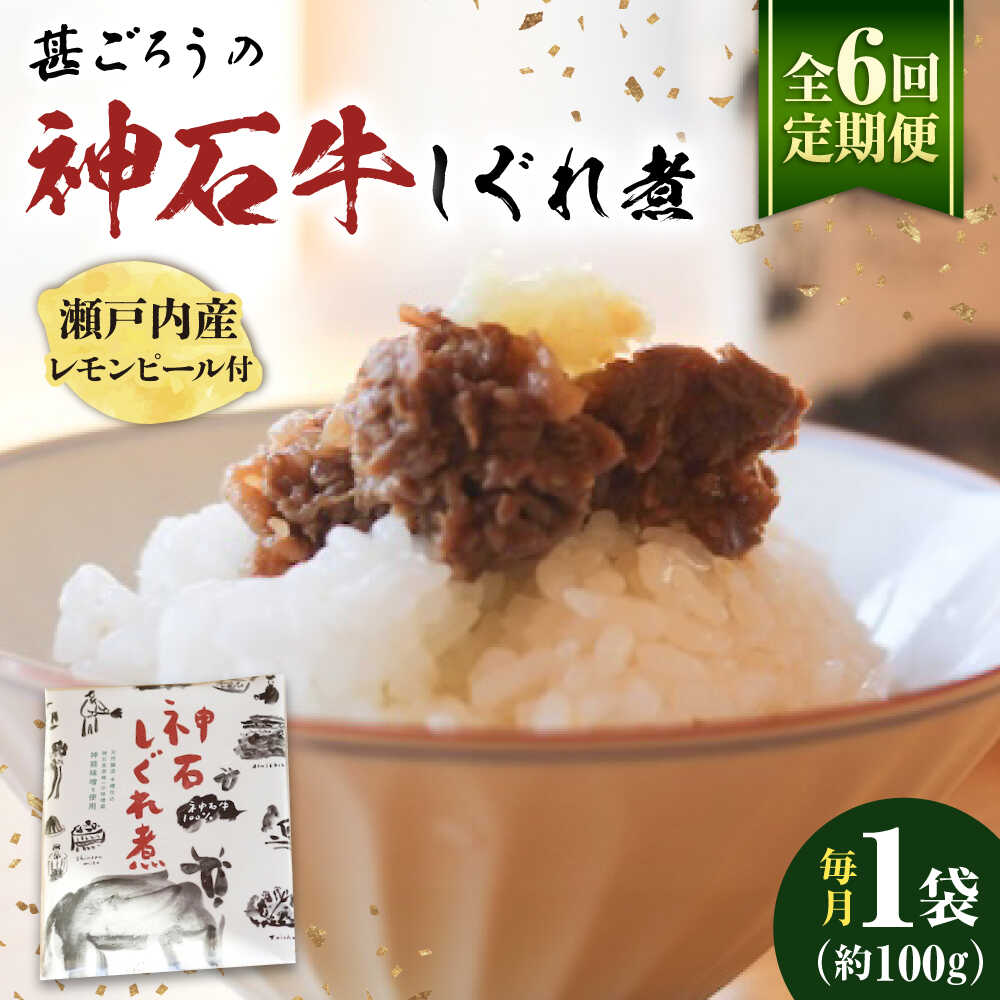 【ふるさと納税】【全6回定期便】神石しぐれ煮 100g×1袋 牛 神石しぐれ煮 牛肉 ブランド牛 A4 加工品 牛しぐれ おすすめ 人気 ご飯のお供 おつまみ 和牛 黒毛和牛 時雨煮 佃煮 お取り寄せグルメ 白米 おにぎり 定期便 送料無料 広島県福山市/甚ごろう[BAEC029]