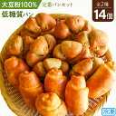 【ふるさと納税】No.107 大豆粉100％の低糖質パン詰め合わせ［食事パン2種14個入］アレンジ自在のシンプル＆定番系 の低糖質パンのセット ／ ロールパン くるみパン 糖質制限 糖質オフ ダイエット 送料無料 埼玉県