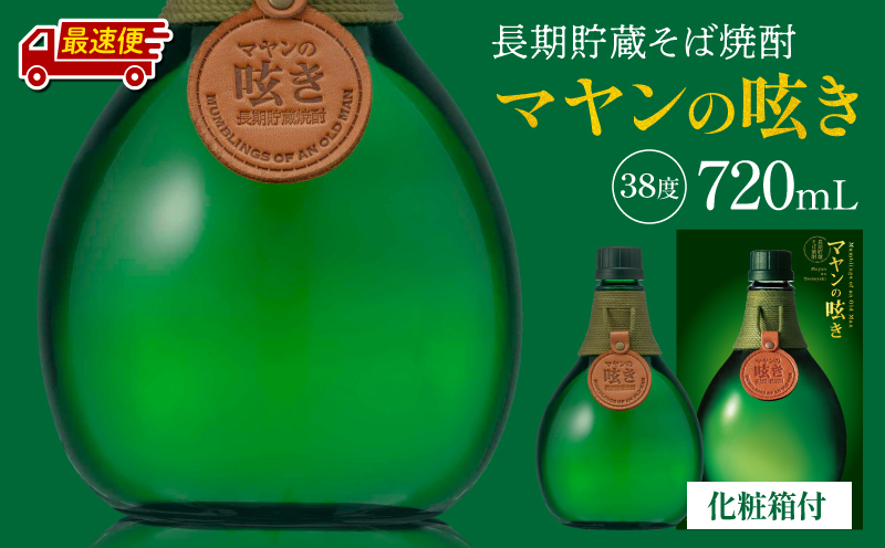 【最速便】マヤンの呟き 720ml そば焼酎 酒 お酒 本格焼酎 アルコール そば 熟成 ロック 水割り お中元 お歳暮 ギフト 贈り物 贈答 包装 熨斗