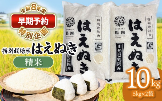 【早期予約特別企画】【令和8年産先行予約】 特別栽培米 はえぬき 精米 10kg　(5kg×2袋)　山形県鶴岡産　鶴岡協同ファーム