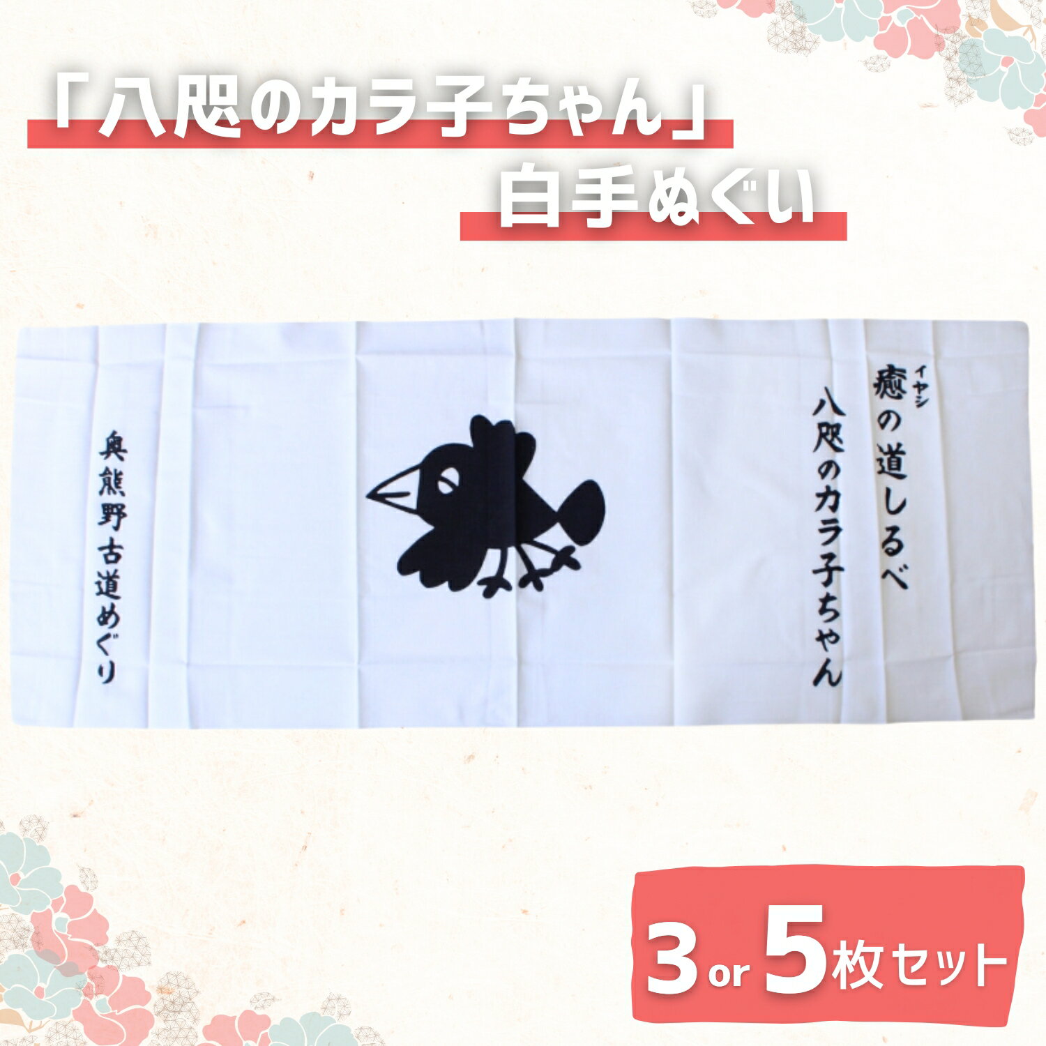 【ふるさと納税】「八咫のカラ子ちゃん」白手ぬぐい 【選べるセット数】 3枚 5枚 / 和歌山 田辺市 本宮 熊野本宮大社 八咫烏 やたがらす てぬぐい タオル 日用品 雑貨