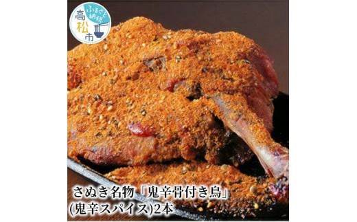 
さぬき名物「鬼辛骨付き鳥」(鬼辛スパイス)2本
