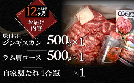 【１２ヶ月定期便】味付けジンギスカンとラム肩ロース（各500g）セット MROA123