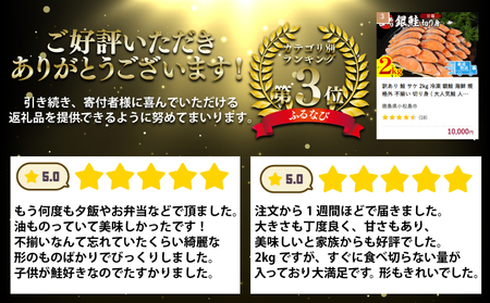 訳あり 鮭 サケ 2kg 冷凍 銀鮭 海鮮 規格外 不揃い 切り身 【北海道･沖縄･離島への配送不可】 ( 大人気鮭 人気鮭 絶品鮭 至高鮭 詰め合わせ鮭 ギフト鮭 ギフト訳アリ鮭 大容量鮭 訳あり大