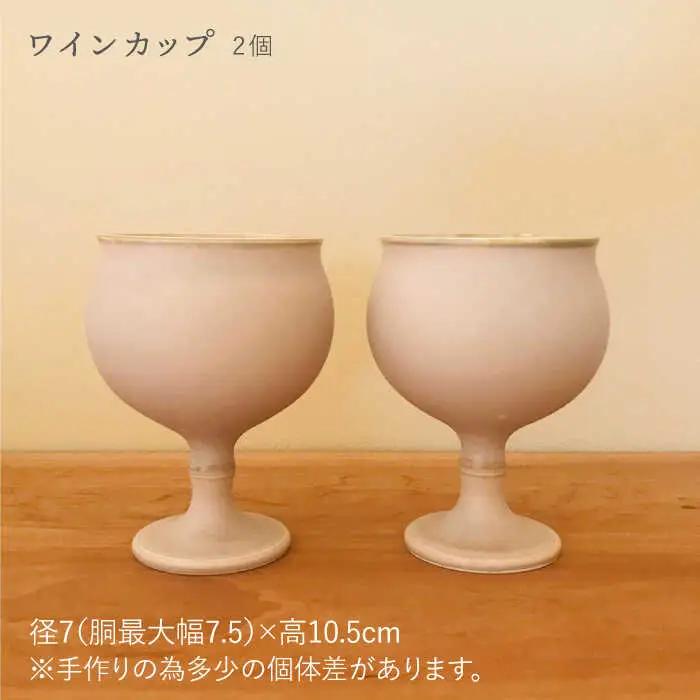 【波佐見焼】ピンクベージュのワインペア カップ 陶器 【アトリエビスク】 [RD16] 