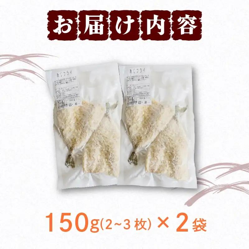 冷凍 あじフライ 150g×2袋  [1932]