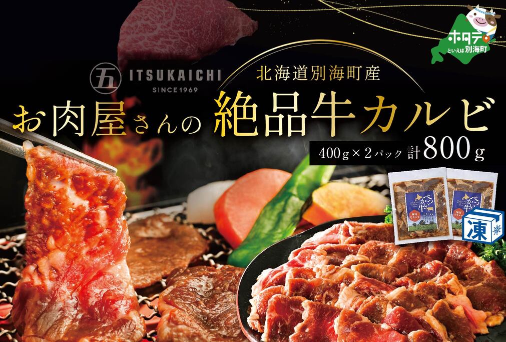 別海牛 味付け カルビ 800g 焼肉 牛肉 牛 【有限会社五日市】