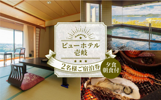 ビューホテル壱岐 2名様 ご宿泊券 《壱岐市》【ビューホテル壱岐】[JAY001]