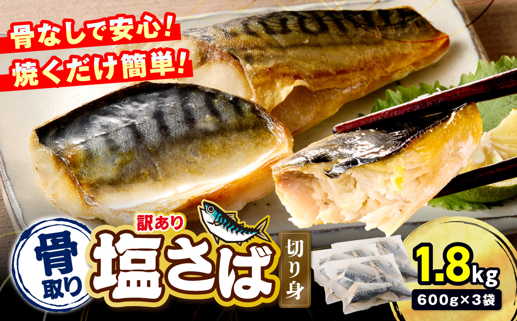 【A7-103】【訳あり】骨取り 塩さば切り身(600gx3袋)