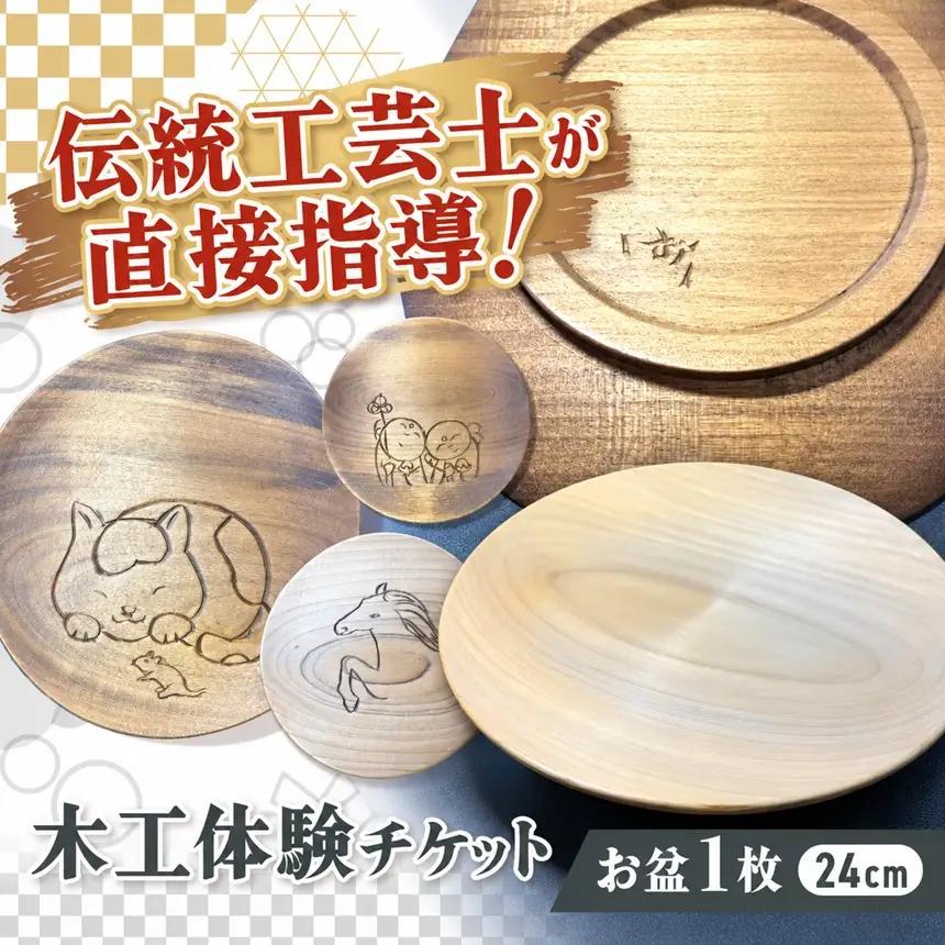 木彫刻工房おけや木工体験チケット　お盆 1枚 24cm | 体験チケット 木彫刻 お盆 職人 伝統工芸 木島平村 長野県 信州 北信州
