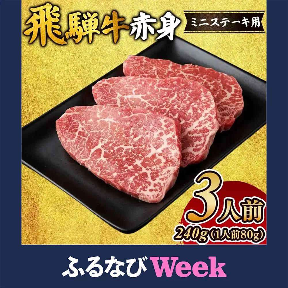【ふるなびWEEK対象】飛騨牛赤身ミニステーキ（3人前） モモ ｜国産 和牛 牛肉