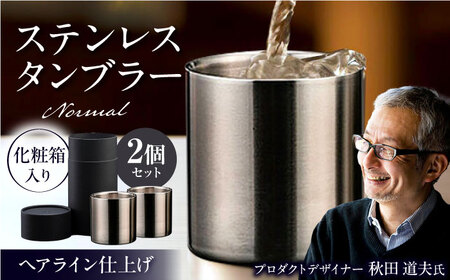 【父の日】ステンレスタンブラー 2個セット BIAR006 タンブラー
