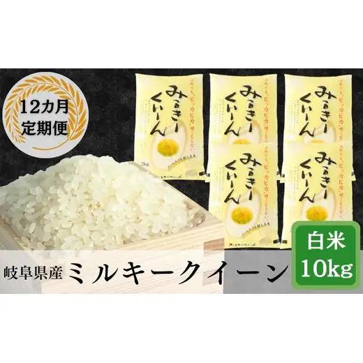 ≪令和7年産≫【12か月定期便】岐阜ミルキークイーン10kg(2kg×5袋)