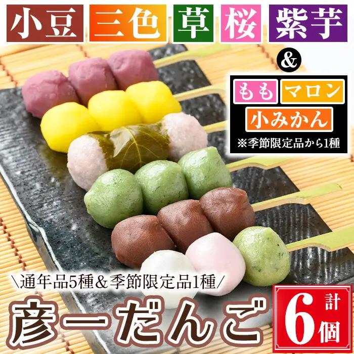 彦一だんご 全6種セット(通年品5種＆季節限定品1種)  お菓子 和菓子 団子【津曲食品】A972-v01