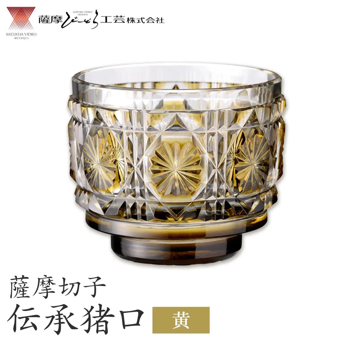 薩摩切子 伝承猪口 コップ ガラス 黄 最大径65mm×高さ55mm 容量100ml 薩摩びーどろ工芸株式会社《90日以内に出荷予定(土日祝除く)》鹿児島県 さつま町 送料無料 伝統工芸 切子 さつま切子