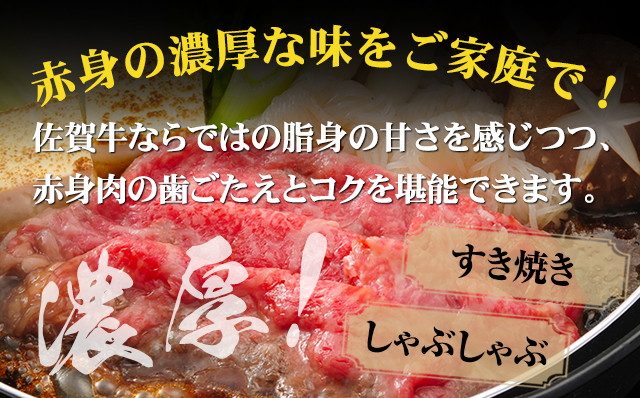 高タンパク 低カロリー ボディメイクにも適した佐賀牛 赤身 しゃぶしゃぶすき焼き用(ウデ)400g スライス肉 国産 お肉 ブランド牛 九州産 送料無料 A5～A4 人気 ランキング  高評価 牛肉 