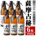 【ふるさと納税】薩摩古秘(900ml×6本) 酒 焼酎 芋焼酎 黒麹 さつま芋 本格芋焼酎 家飲み 宅飲み 【酒舗三浦屋】