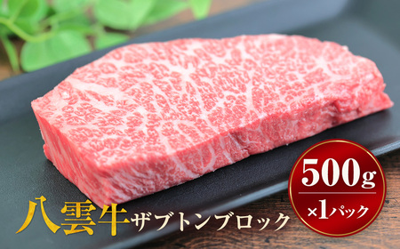 八雲牛 ザブトン 500gブロック ※沖縄・離島への配送不可