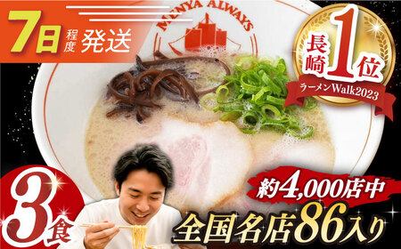 7日発送）《生麺》とんこつラーメン[EBA001]  豚骨ラーメン ご当地ラーメン ラーメン らーめん 冷凍 生 生麺 セット スープ とんこつ お取り寄せ 人気 おすすめ 長崎 九州 あっさり 金賞 本格 簡単 ご当地 麺 家族 自家製 特製 セット 詰め合わせ 一人 長与町 麺スープ グルメ