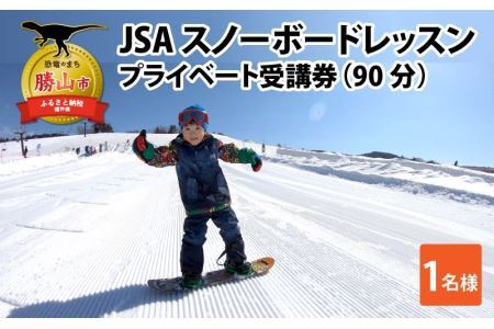 JSAスノーボードレッスン受講券（プライベート1名90分） [F-034004]