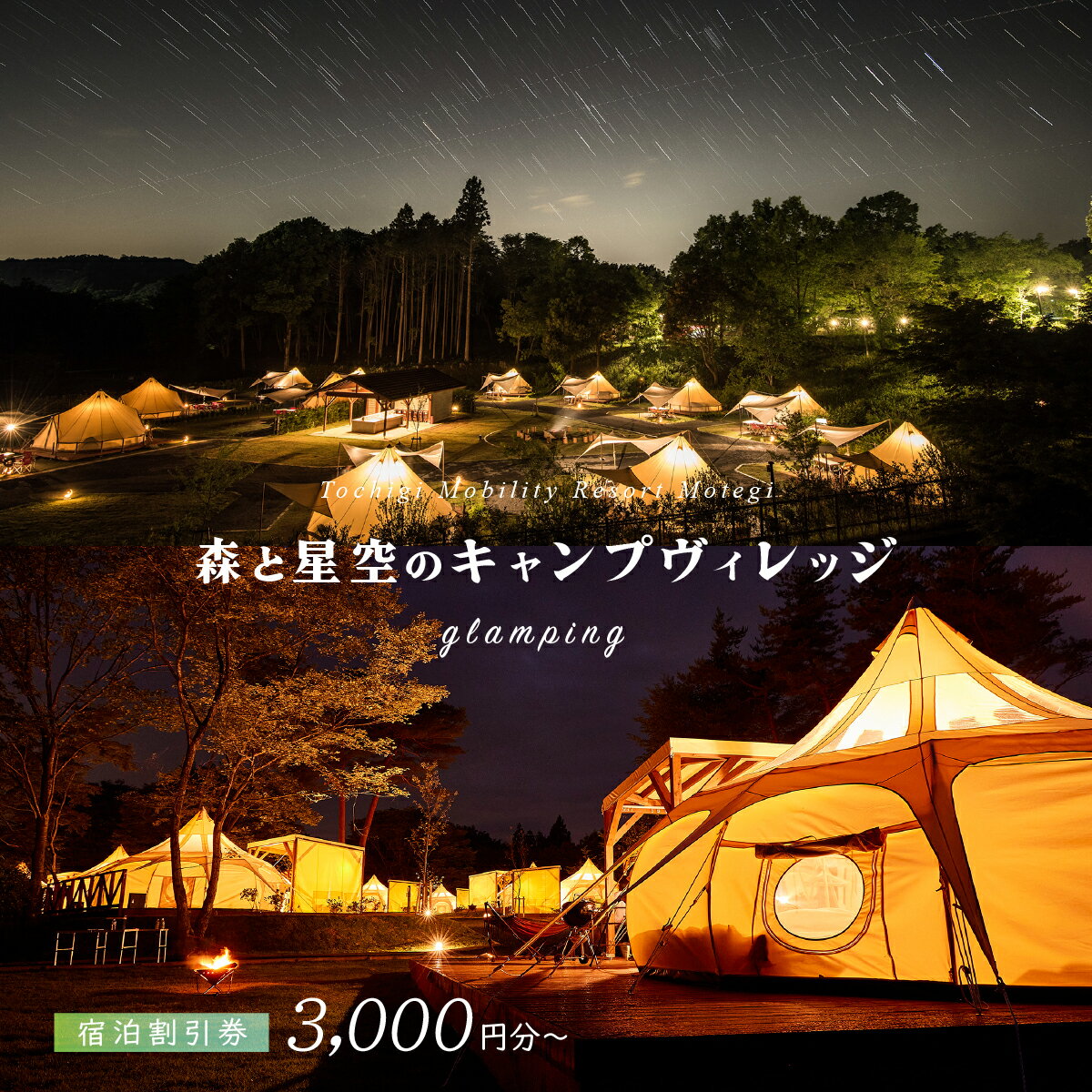 【ふるさと納税】＜選べる宿泊補助券＞モビリティリゾートもてぎ ロータステント＆ベルテント宿泊補助券 3,000円分～15,000円分 | 森 キャンプ グランピング バーベキュー BBQ テント 玉ねぎ型テント 自然体験 夏休み 親子 遊ぶ 子連れ 森遊び 安心 大浴場 夕食付 朝食付