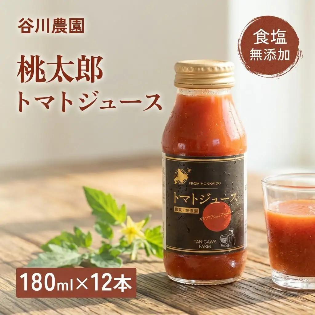 トマトジュース 谷川農園 桃太郎トマトジュース 180ml×12本《無添加》 北海道 安平町【1339512】