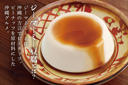 焙煎 ジーマーミー豆腐 70g 12個入 沖縄 グルメ ピーナッツ 豆腐 スイーツ ジーマーミー ピーナッツ豆腐 ご当地グルメ デザート ぷるぷる もっちり 豆腐スイーツ 甘味 和スイーツ 落花生 お
