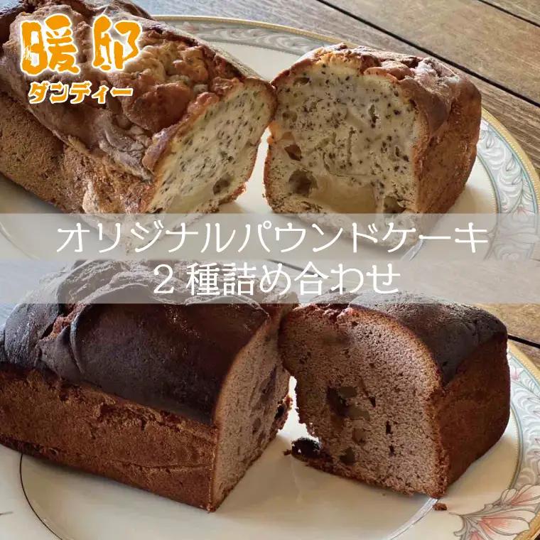 パウンドケーキ 2種詰め合わせ 暖邸オリジナル CM003