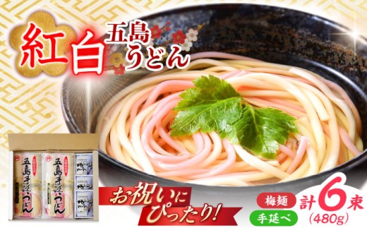 【お祝いにぴったり！】紅白うどん 五島手延うどん スープ付 / 五島うどん 新上五島町 スピード発送 最短発送 【マルマス】 [RAX044]   ギフト 国産 うどん 饂飩 手延べうどん