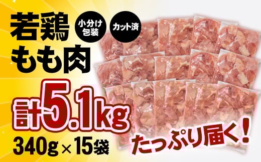 【10月以降発送】宮崎県産若鶏 鶏肉 もも肉 カット5.1kg (340g×15)小分け 真空パック<1.8-27>鶏 もも身 鶏モモ肉 国産