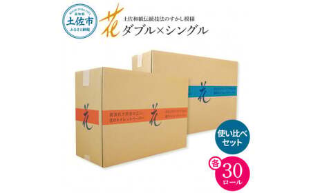 トイレットペーパー ハヤシの花ダブル×シングル使い比べセット 各30ロール入り 高知県土佐市 【ハヤシ商事株式会社】 [BQAD031]