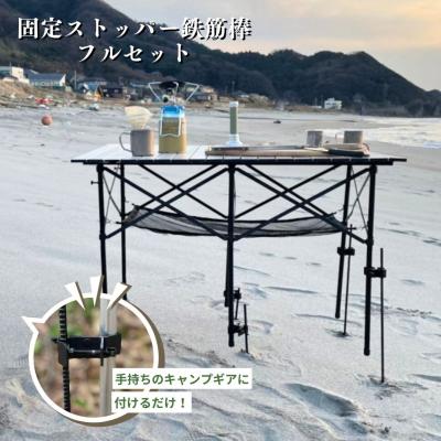 ふるさと納税 三条市 [剣謙心] 固定ストッパー 鉄筋棒フルセット テーブル テント タープ 燕三条製 【026S040】