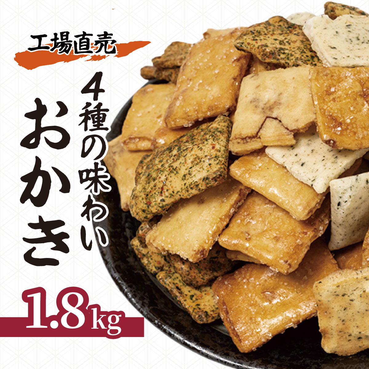 4種の味わいおかき 箱入り 1.8kg