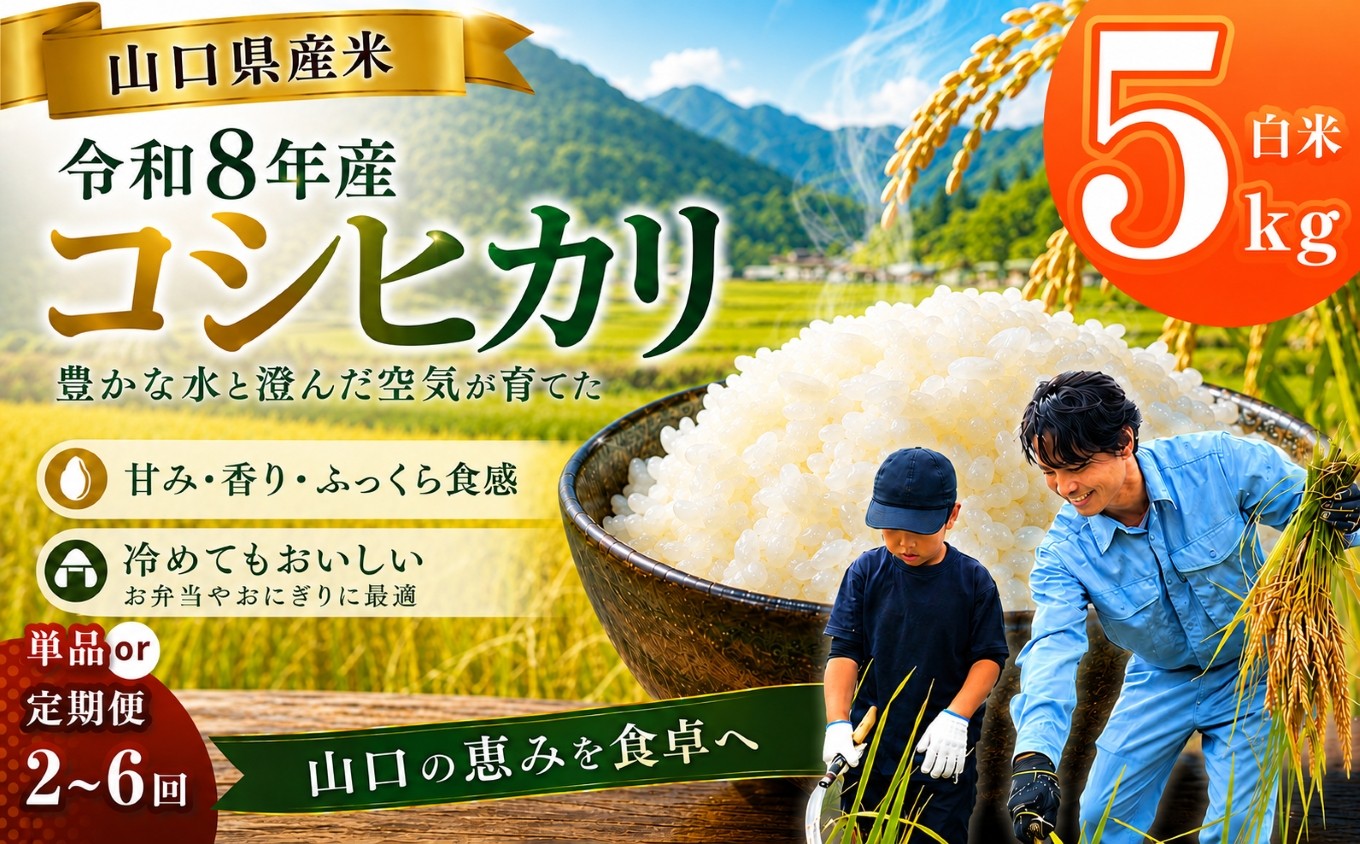 
                  令和8年産 山口県産米 コシヒカリ 選べる 内容量 / 配送回数 （ 5kg ）1回 / 定期便 2 ~ 6 回 ｜ 定期発送 令和8年産 コシヒカリ 山口県産米 こめ お米 コメ 白米 米 新米 ごはん 地元応援 瀬戸内 山口県 平生町 5kg
                