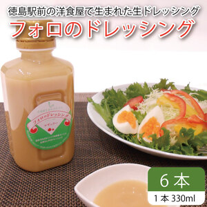 フォロのドレッシング 330ml × 6本 ドレッシング ドレッシング ドレッシング ドレッシング ドレッシング