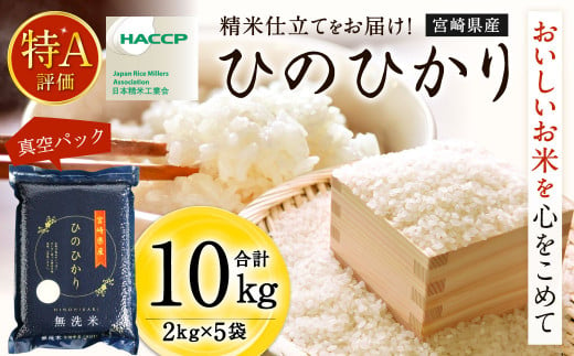 ＜【11月発送】令和5年産 宮崎産ヒノヒカリ(無洗米真空パック)2kg×5袋＞ 米 ヒノヒカ コメ 無洗米【c090_ku_x8-nov】