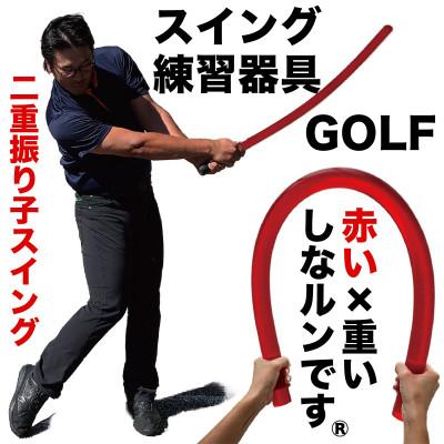 ふるさと納税 高知市 ゴルフスイング練習器具 二重振り子習得 赤い×重い しなルンです 1kg・100cm　【AG098】