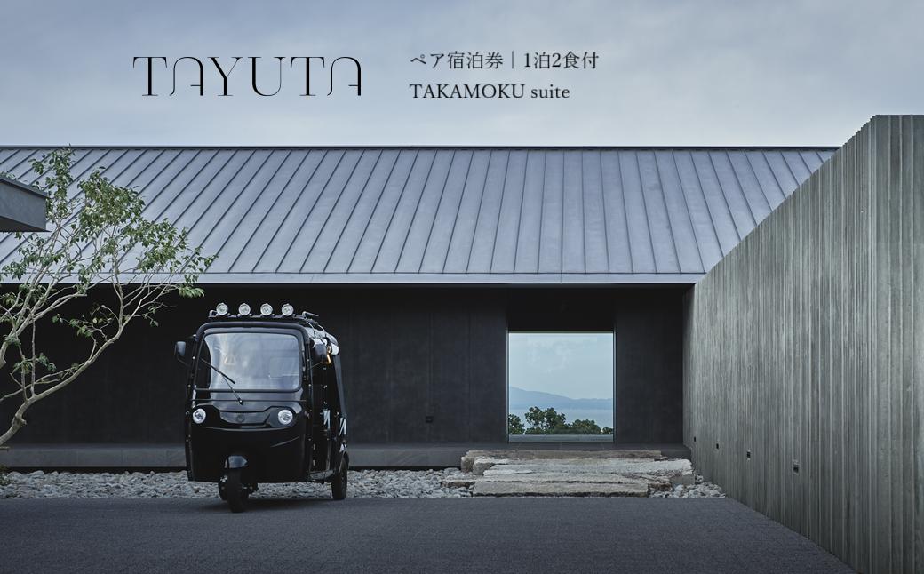 TAYUTAペア宿泊券