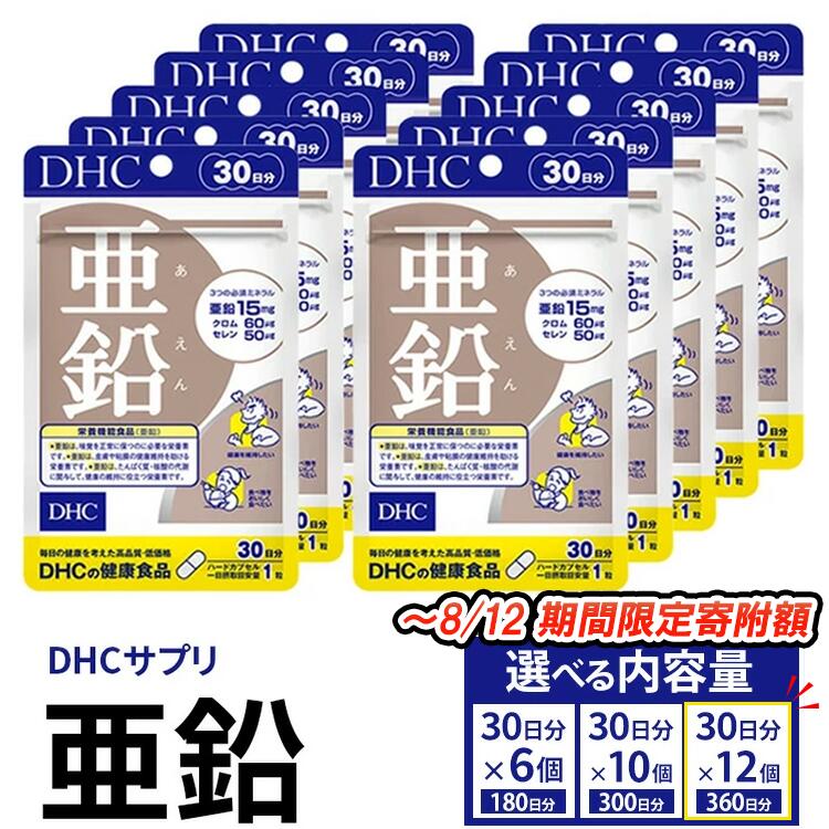 【ふるさと納税】＼楽天限定寄附額 ～8/12まで!／サプリ 亜鉛 30日分 6個セット(180日分)・10個セット(300日分)・12個セット(360日分) 【選べる内容量】｜dhc DHC ディーエイチシー サプリメント 亜鉛 ミネラル Zinc 健康食品 健康 美容 バイタリティアップ 栄養機能食品