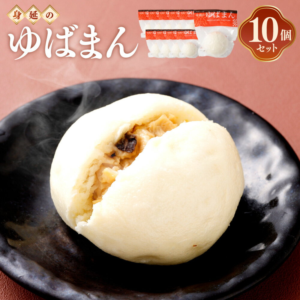 【ふるさと納税】ゆば工房五大　ゆばまん10個セット 加工品 惣菜 冷凍