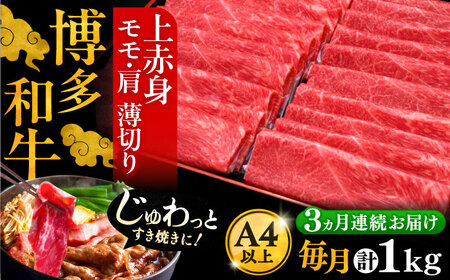 【全3回定期便】A4ランク以上 博多和牛 上赤身薄切り 1kg《豊前市》【久田精肉店】 [VBK064]