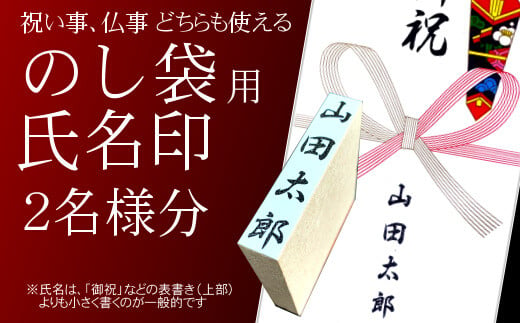 
【人気商品】のし袋用　氏名印　2個セット　おすすめギフト／贈答品　熨斗袋用として便利　日用品【777】
