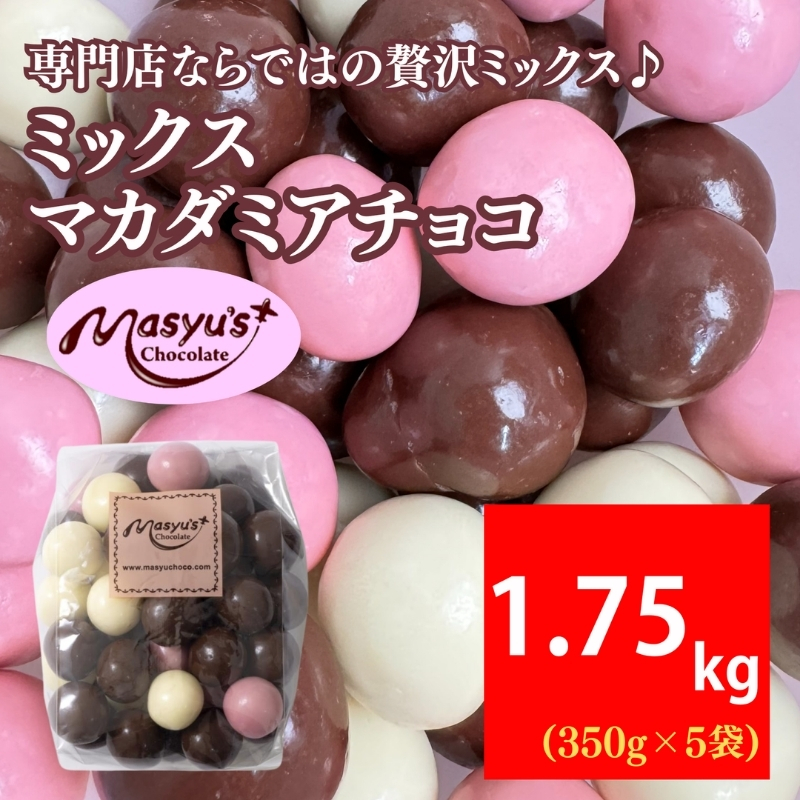 ミックスマカダミアチョコ 1750g 350gx5袋 4月～10月発送 チョコレート チョコ スイーツ お菓子 おかし ミルク ホワイト イチゴ マカダミア ナッツ ギフト プレゼント 兵庫県 伊丹市