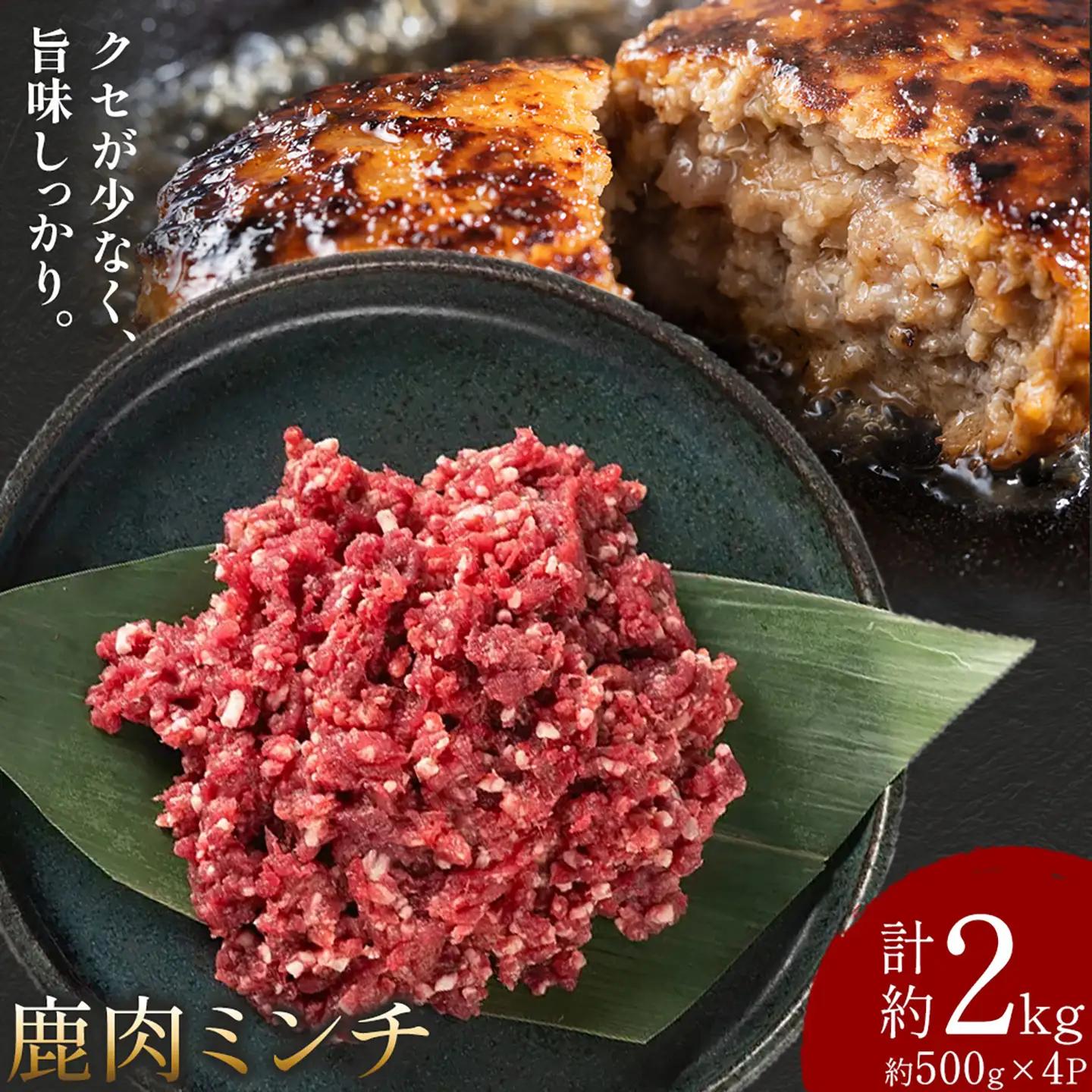 鹿肉ミンチ 計約2kg 約500g×4P ダブルビーゼット株式会社《30日以内に出荷予定(土日祝除く)》
